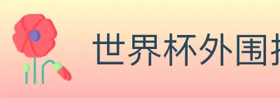 世界杯外围投注官方网站 logo